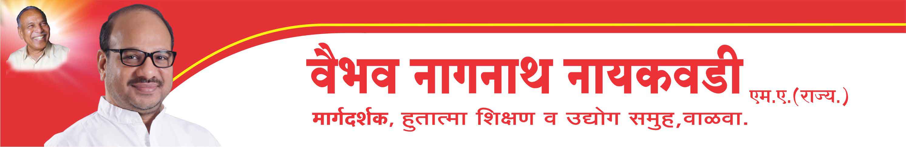 मा.वैभव नागनाथ नायकवडी 
